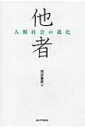 出荷目安の詳細はこちら内容詳細今日「他者」は諸学問の流行テーマである。しかし本書はそれらの議論とは一線を画す。すなわち、一切の思弁を排し、ヒトとサル（そして他の動物）の参与的な観察事例にこだわった厳密な経験科学として、「他者」なるものを析出していく。哲学的な思索の対象としてではなく、個体と個体（集団と集団）の相互行為のプロセスとしての「他者」の中に、人類の社会性の本質を見る。目次&nbsp;:&nbsp;進化から「他者」を問う—人類社会の進化史的基盤を求めて/ 第1部　他者の諸相—その生成、成立、変容をめぐって（霊長類社会における承認する他者、不可解な他者/ 動物は「他者」か、あるいは動物に「他者」はいるのか？　ほか）/ 第2部　他者と他集団—いかに関わりあう相手か（続・アルファオスとは「誰のこと」か？—チンパンジー社会における「他者」のあらわれ/ 出会われる「他者」—チンパンジーはいかに“わからなさ”と向き合うのか　ほか）/ 第3部　人類における他者の表象化と存在論（他者のオントロギー—イヌイト社会の生成と維持にみる人類の社会性と倫理の基盤/ 祖霊・呪い・日常生活における他者の諸相—ザンビア農耕民ベンバの事例から　ほか）/ 第4部　広がる他者論の地平（野生動物との距離をめぐる人類史/ 環境の他者へ—平衡と共存の行動学試論　ほか）/ 苦悩としての他者—三者関係と四面体モデル