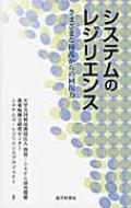 システムのレジリエンス さまざまな擾乱からの回復力 / 情報・システム研究機構新領域融合センターシステムズ・レジリエンスプロジェクト 【本】