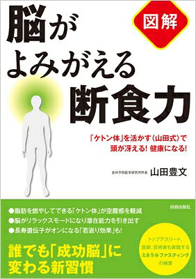図解　脳がよみがえる断食力 「ケトン体」を活かす“山田式”で頭が冴える!健康にな...