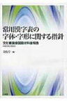 常用漢字表の字体・字形に関する指針 文化審議会国語分科会報告 / 文化庁 【本】