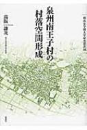 泉州南王子村の村落空間形成 椙山女学園大学研究叢書 / 高阪謙次 【本】