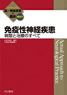 免疫性神経疾患 病態と治療のすべて アクチュアル脳・神経疾患の臨床 / 吉良潤一 【全集・双書】