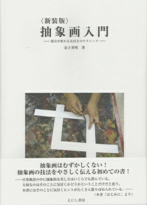 抽象画入門 視点が変わる気付きのテクニック / 金子喜明 【本】