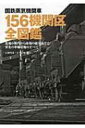 国鉄蒸気機関車156機関区全図鑑 / いのうえこーいち 【図鑑】