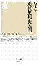 現代思想史入門 ちくま新書 / 船木亨 【新書】