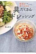 具だくさんドレッシング 野菜ががっつり食べられる / 西山京子 【本】