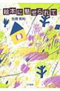 絵本に魅せられて / 佐藤英和 【本】