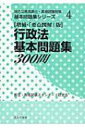 行政法基本問題集300問 地方公務員昇任・昇格試験対策基本問題集シリーズ / 昇任・昇格試験スタンダード研究会 【本】