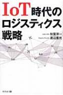 IoT時代のロジスティクス戦略 / 秋葉淳一 【本】