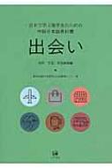 出会い 日本で学ぶ留学生のための中級日本語教科書　別冊　文型・表現練習編 / 東京外国語大学留学生日本語教育センター 【本】