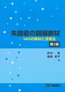 失語症の訓練教材 140の教材と活用法 / 鈴木勉(言語聴覚士) 【本】