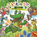 コロムビアキッズ こどものうた(仮) 【CD】