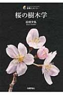 桜の樹木学 生物ミステリー / 近田文弘 【本】