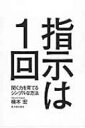 出荷目安の詳細はこちら内容詳細聞いていないと困るように仕向ける、同じことを二度言わない、子どもの発言を繰り返さない。これでクラスはうまくいく！明日から真似できる学級づくりのテクニックが満載！目次&nbsp;:&nbsp;1　話を聞く子を育てる（聞くことの大切さ/ 話は1回しかしない　ほか）/ 2　子どもが聞きたくなる教師の話し方（いくつ話をするか、初めに提示する/ 順番に話をする　ほか）/ 3　気になる子どもやその保護者と付き合う（現代の教師に求められる能力/ 初めて親に連絡するのは、良いことから　ほか）/ 4　宿題・掃除がきちんとできる子どもを育てる（宿題をきちんとできる子どもを育てる/ 掃除をきちんとできる子どもを育てる　ほか）/ 5　上手な褒め方、叱り方で子どもを伸ばす（上手な褒め方とは/ 「叱る」と「怒る」を使い分ける）