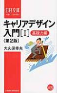 出荷目安の詳細はこちら内容詳細仕事を楽しみながら成長し、高い成果をあげるためのキャリアプランの描き方を解説します。最新の情勢を盛り込み、若年世代のキャリア開発についての説明を充実させて新版化しました。前編にあたる本書では、キャリアデザインの...