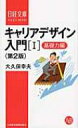 キャリアデザイン入門 1 基礎力編 日経文庫 / 大久保幸夫 【新書】