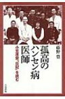 孤高のハンセン病医師 小笠原登「日記」を読む / 藤野豊 【本】