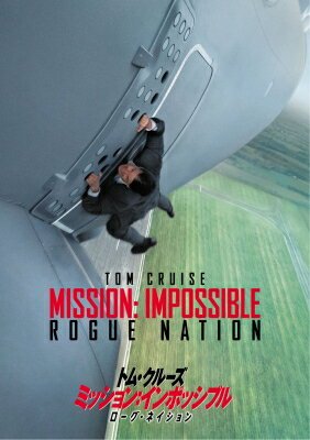 ミッション: インポッシブル / ローグ・ネイション 【DVD】