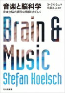 音楽と脳科学 音楽の脳内過程の理解をめざして / S.ケルシュ 【本】