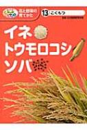 こくもつ　イネ・トウモロコシ・ソバ めざせ!栽培名人　花と野菜の育てかた / 日本農業教育学会 【本】