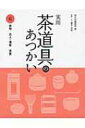 実用 茶道具のあつかい 6 掛物 花入 薄板 茶壺 / 淡交社編集局 【全集 双書】