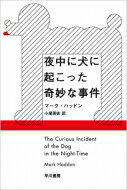 夜中に犬に起こった奇妙な事件 ハヤカワepi文庫 / マーク・ハッドン 【文庫】