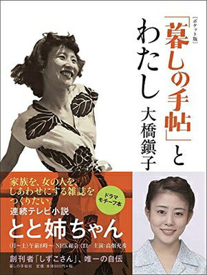 Foreign Novels - 【ポケット版】「暮しの手帖」とわたし NHK連続テレビ小説『とと姉ちゃん』モチーフ 大橋鎭子の本 / 大橋鎭子 【本】