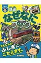 鉄道なぜなにブック ぷち鉄ブックス / 渡部史絵 【本】