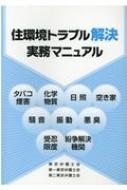 住環境トラブル解決実務マニュアル タバコ煙害 化学物質 日照 空き家 騒音 振動 悪臭 受忍限度 紛争解決機関 / 東京弁護士会 【本】