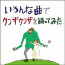 バックドロップシンデレラ / いろんな曲でウンザウンザを踊ってみた 【CD】