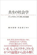 共生の社会学 ナショナリズム、ケア、世代、社会意識 / 岡本智周 【本】