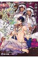 双頭の鷹と砂漠の至宝 ラルーナ文庫 / ふゆの仁子 【文庫】