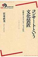 コンサートという文化装置 交響曲とオペラのヨーロッパ近代 岩波現代全書 / 宮本直美 【全集・双書】