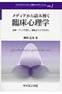 メディアから読み解く臨床心理学 漫画・アニメを愛し、健康なこころを育む テキストライブラリ心理学のポテンシャル / 横田正夫 【全集・双書】