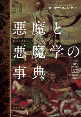 悪魔と悪魔学の事典 / ローズマリ・エレン・グィリー 【本】