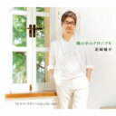 花岡優平 / 風の中のクロニクル c / w ロマンスグレーになっても ~2016~ 【CD Maxi】