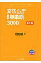 文法と一緒に覚える基本英単語3000 第3版 / 阿部友直 【本】