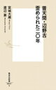普天間・辺野古 歪められた二〇年 / 宮城大蔵 【新書】