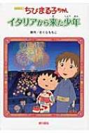 ちびまる子ちゃん　イタリアから来た少年 アニメ版 / さくらももこ サクラモモコ 【本】