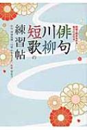 俳句・川柳・短歌の練習帖 問題を解きながら魅力にふれる / 坊城俊樹 【本】
