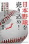日本野球を売り込め! 元世界一投手のニュージーランドからの挑戦 / 清水直行 【本】