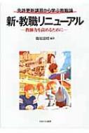 出荷目安の詳細はこちら内容詳細好評を得た教員免許状更新講習テキスト『教職リニューアル』の、制度改正に対応した新版。最新の法制度の改正や教育情勢を踏まえ、学問的な質の高さを保ちつつ、教育現場の実践につながる学びを目指す。日常業務に活かせる資料...