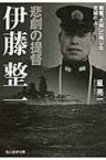 悲劇の提督　伊藤整一 戦艦「大和」に殉じた至誠の人 光人社NF文庫 / 星亮一 【文庫】