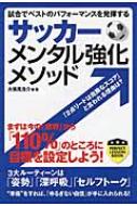 サッカー　メンタル強化メソッド 試合でベストのパフォーマンスを発揮する / 大儀見浩介 【本】