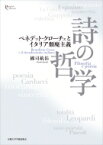 詩の哲学 ベネデット・クローチェとイタリア頽廃主義 プリミエ・コレクション / 國司航佑 【全集・双書】