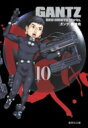 ガンツ 漫画 Gantz 10 集英社文庫コミック版 / 奥浩哉 オクヒロヤ 【文庫】