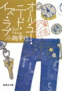 オール・ユー・ニード・イズ・ラブ 東京バンドワゴン 集英社文庫 / 小路幸也 シヨウジユキヤ 【文庫】