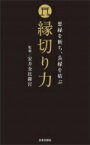 縁切り力 悪縁を断ち、良縁を結ぶ / 安井金比羅宮 【本】