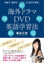 日本で、自宅で、一人で、ここまでできる!海外ドラマDVD英語学習法 / 南谷三世 【本】