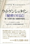 ウィトゲンシュタイン『秘密の日記』 第一次世界大戦と『論理哲学論考』 / ルートヴィヒ・ウィトゲンシュタイン 【本】